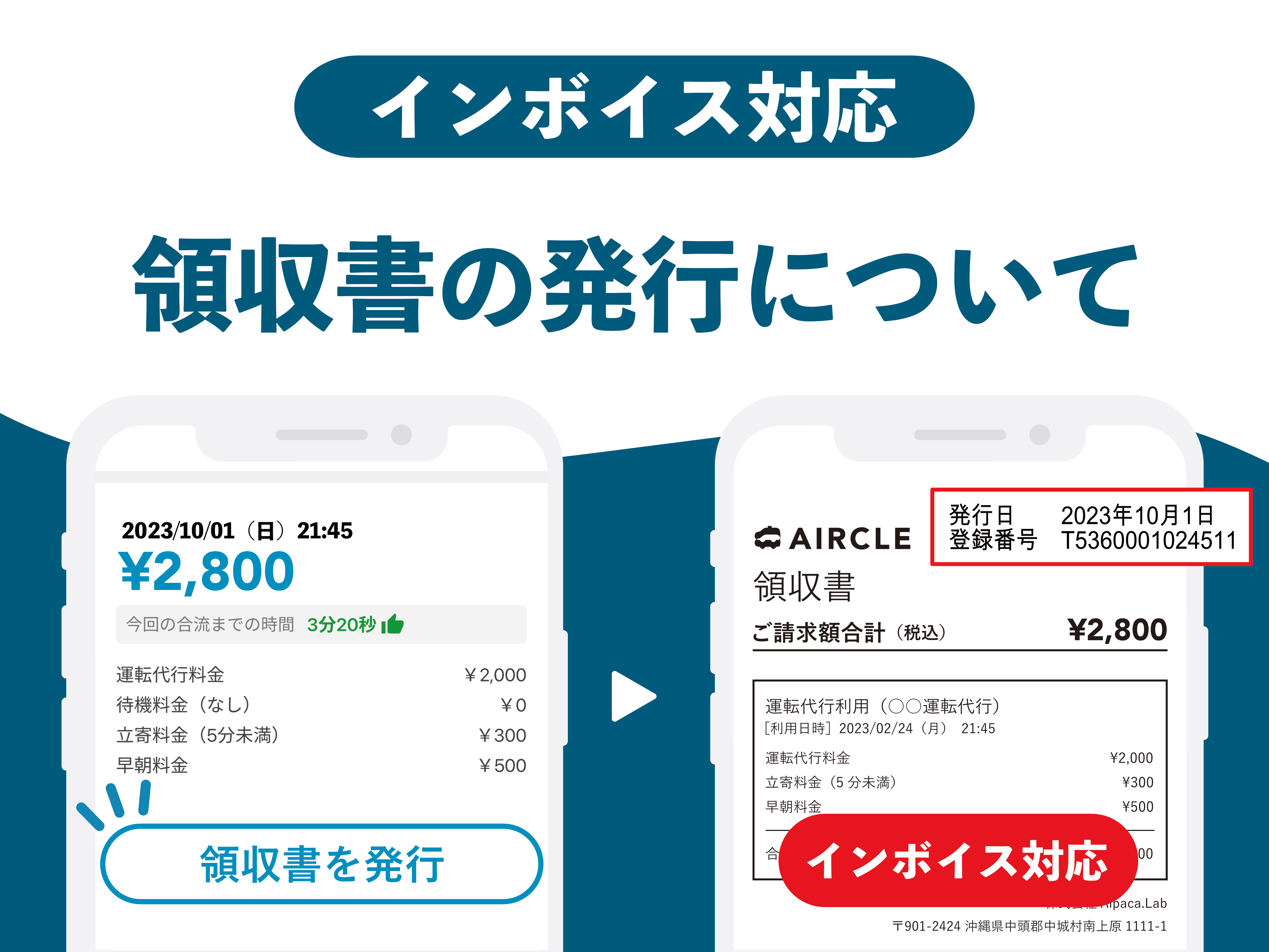 インボイス制度に関するお知らせ | 運転代行アプリ AIRCLE（エアクル）